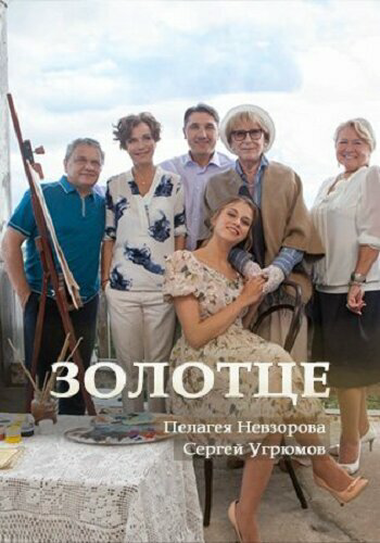 Золотце (2017) - смотреть онлайн
